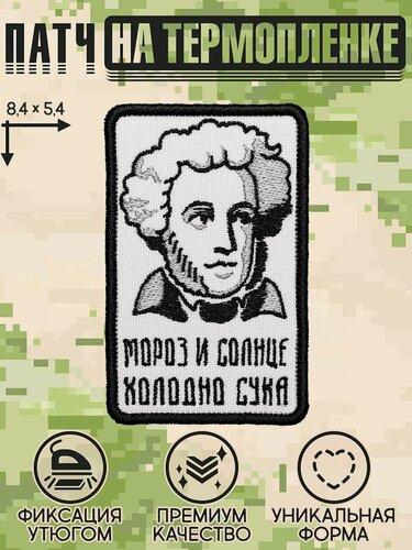 Изображение товара Shevrons Нашивка на одежду, патч, на термоплёнке "Мороз и солнце." 5,4х8,4 см
