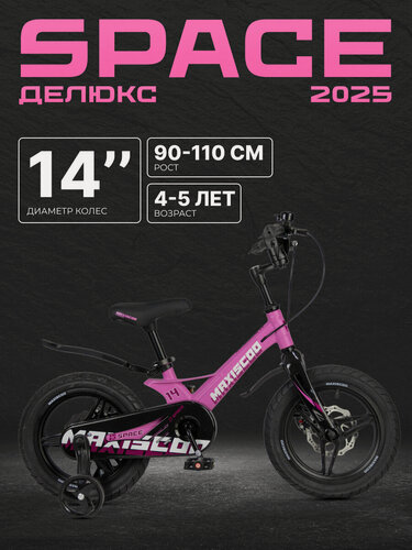 Изображение товара Велосипед двухколесный детский Maxiscoo SPACE Делюкс 14" (2025) MSC-S1442D