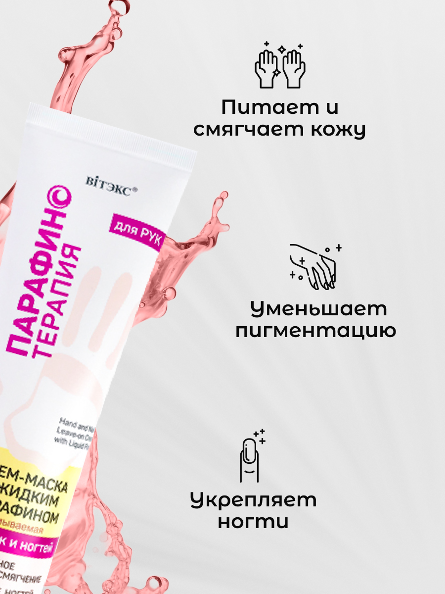 Изображение Витэкс Крем маска для рук и ногтей несмываемая с жидким парафином Парафинотерапия 100 мл