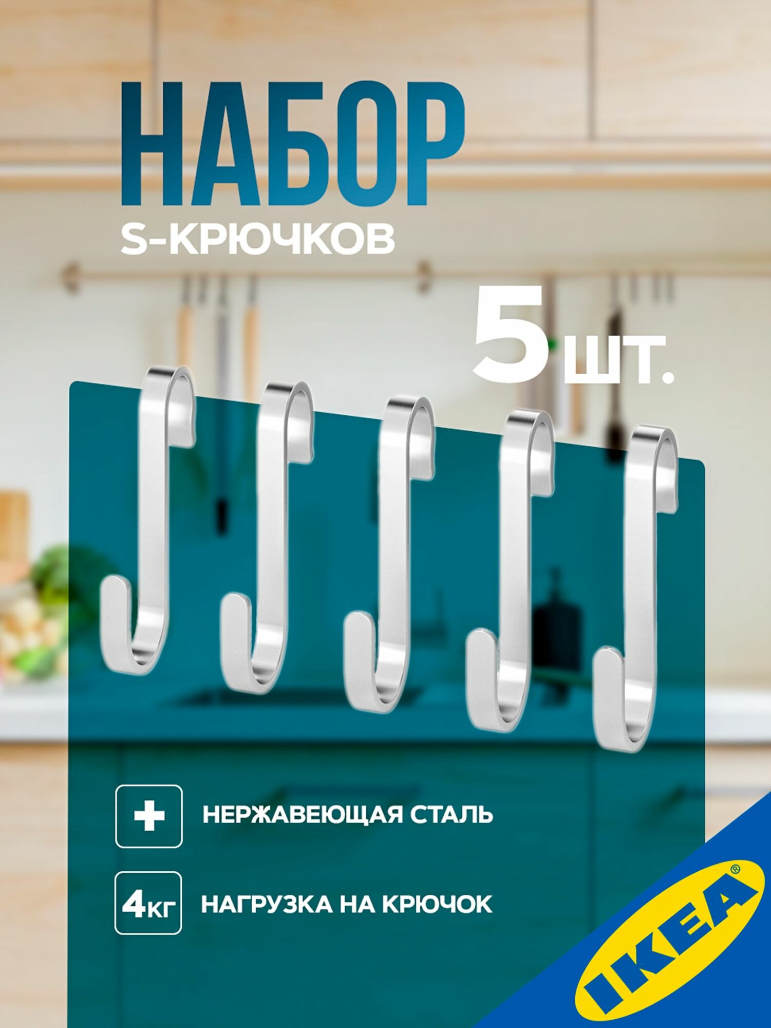 S-крючок нержавеющая сталь 5 шт IKEA KUNGSFORS кунгсфорс
