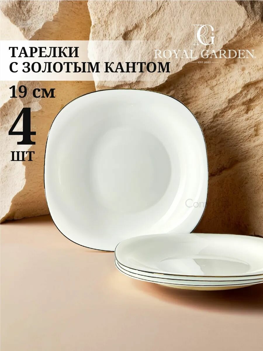 Набор тарелок Royal Garden Square Gold 19 см, тарелки десертные 4 шт