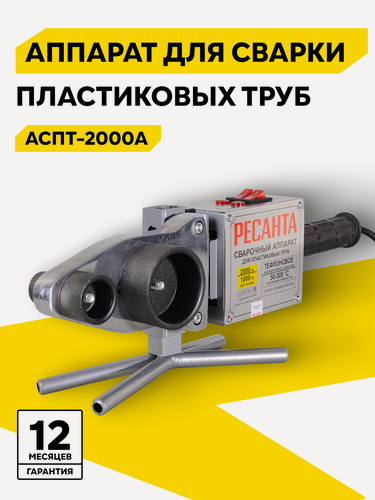 Изображение товара Аппарат для сварки пластиковых труб Ресанта аспт 2000A (2 кВт, насадки:20, 25,32,40)