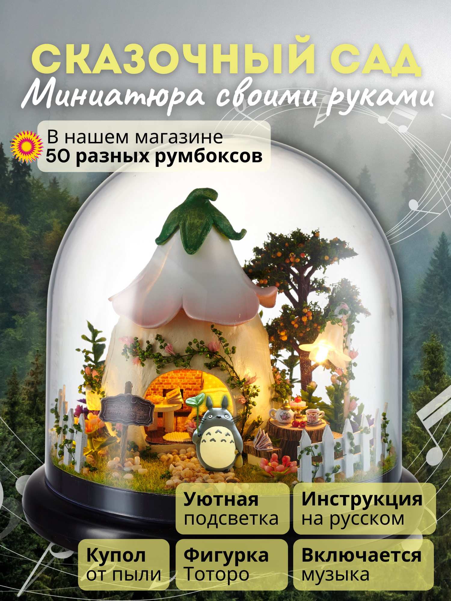 Подарочный Интерьерный конструктор (Румбокс) Yarvita миниатюра под куполом 