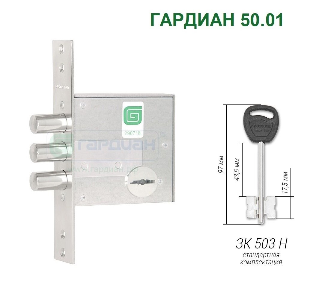 Замок гардиан 50.01 (4 ключа 97мм)