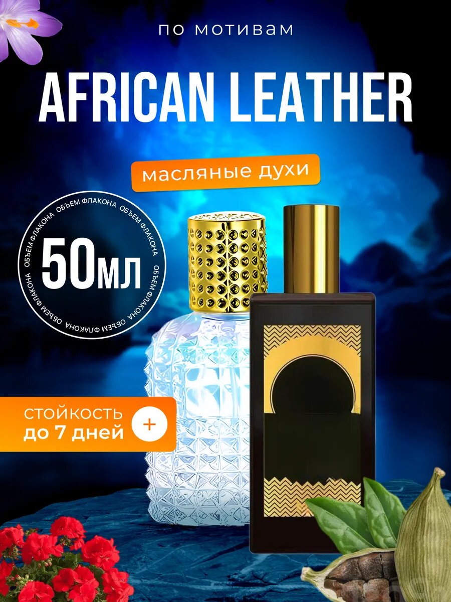 Духи масляные по мотивам African Мемо Африканская Кожа парфюм мужские женские стойкие