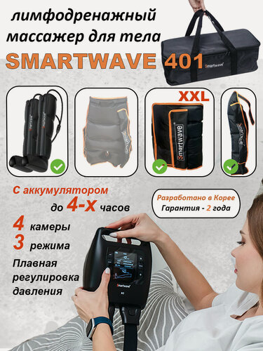 Изображение товара Массажер Smartwave 401 для ног, 1 руки, пояс XXL, лимфодренажный, с аккумулятором, 3 режима, сумка