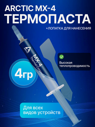 Изображение товара Термопаста для ноутбуков Arctic MX-4 для процессоров и видеокарт объем 4 гр