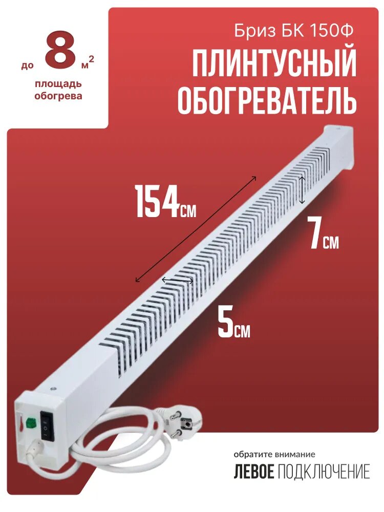 Картинки Обогреватель плинтусный Бриз БК 150Ф, белый, вилка слева