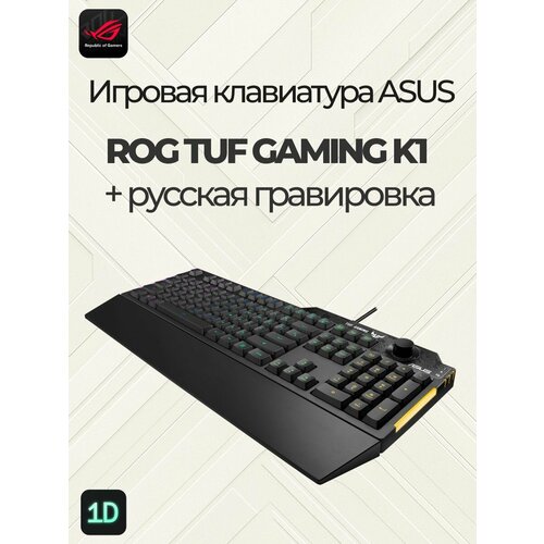 Клавиатура ASUS ROG TUF GAMING K1 проводная русская гравировка 5603₽