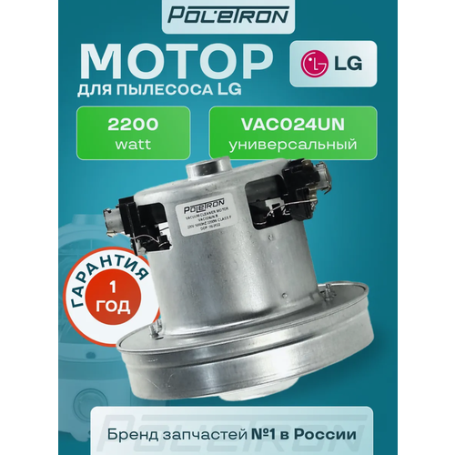Двигатель (мотор) для пылесосов LG (лджи) 2200W (код VAC024UN)