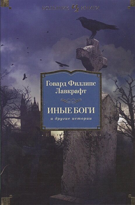 Иные боги и другие истории