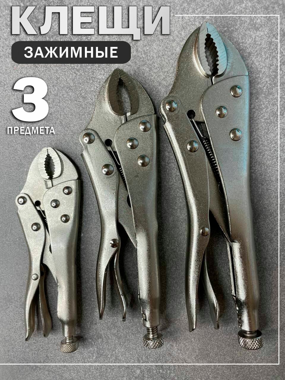 Клещи зажимные с фиксатором набор из 3 штук