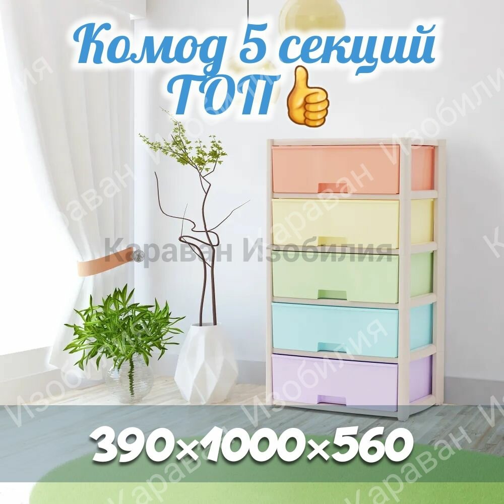 Комод 5-х секционный Радуга , пластик, цветной, 56х39х100 см