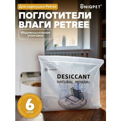 Влагопоглотитель осушитель для автоматической кормушки Petree, 6 шт