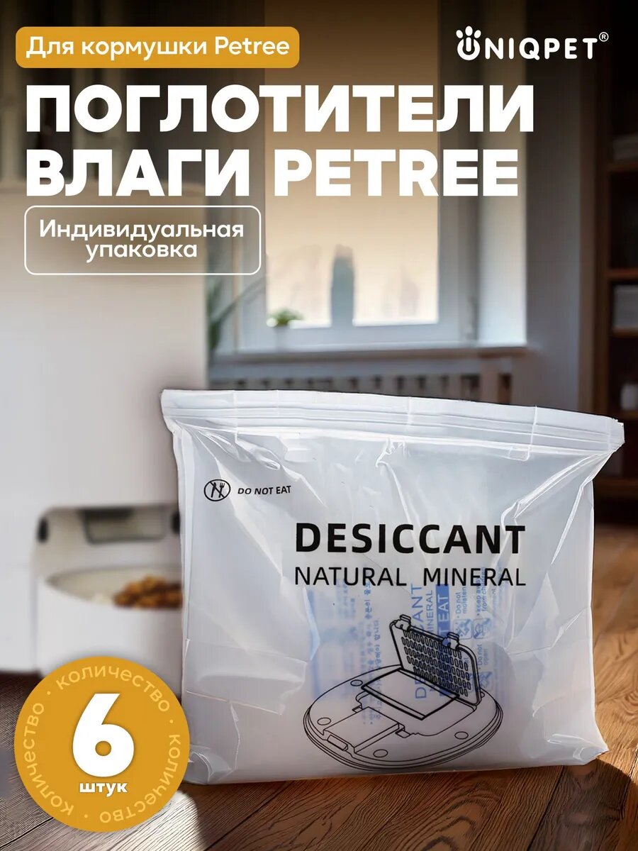 Влагопоглотитель осушитель для автоматической кормушки Petree, 6 шт