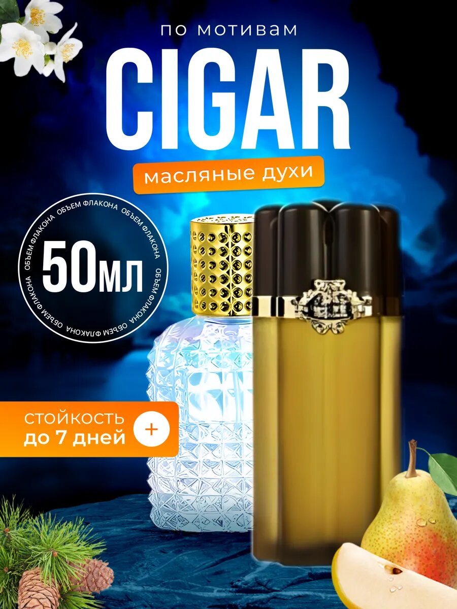 Духи масляные по мотивам Cigar Реми Латур Сигар парфюм мужские стойкие