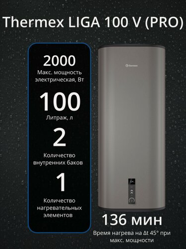 Изображение товара Водонагреватель накопительный Thermex Liga 100 V (pro), электрический настенный, 100 л, серый