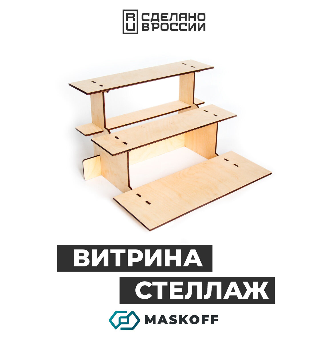 Стенд настольный прямой, выставочный стенд, настольный стеллаж, 40 х 33 х 25,5 см, дерево, MaskOff