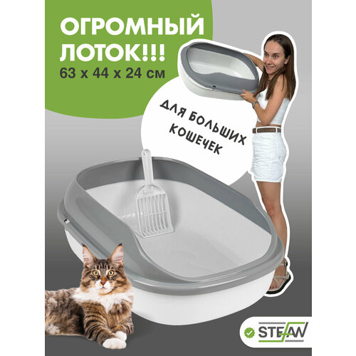 Лоток для кошек с высокими бортами STEFAN, большой (ХL) 63х45х21, белый, BP29010