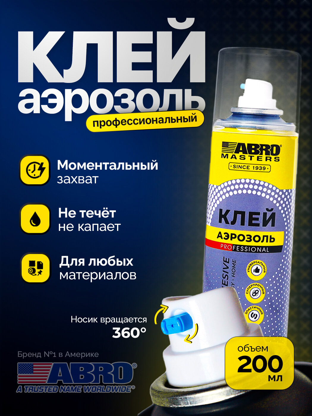 ABRO Клей аэрозольный профессиональный аэрозольный спрей 200 мл 1 шт