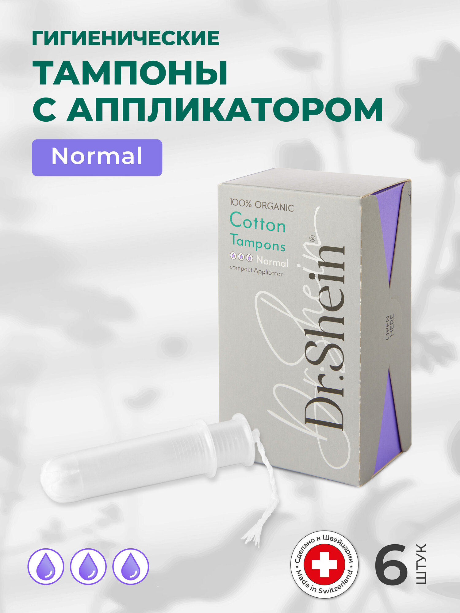 Гигиенические тампоны с аппликатором Dr.Shein Normal, 6шт