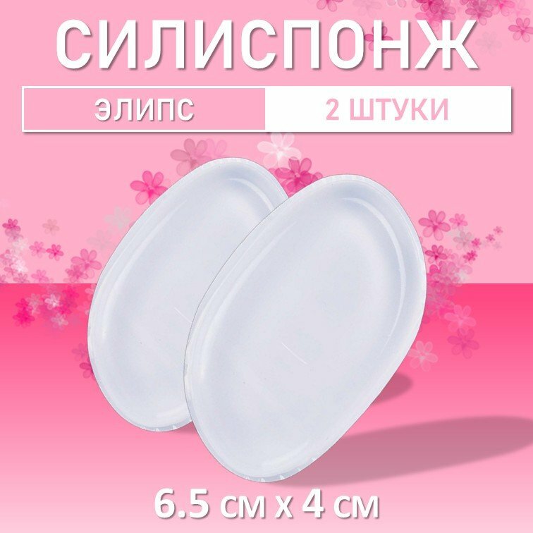 Набор Силиспонж для макияжа элипс 2шт