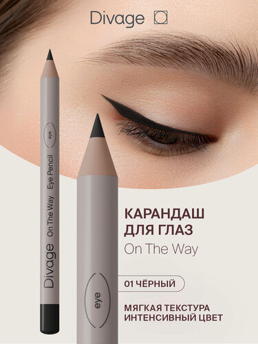 Изображение товара Divage Карандаш для глаз On The Way 01 черный