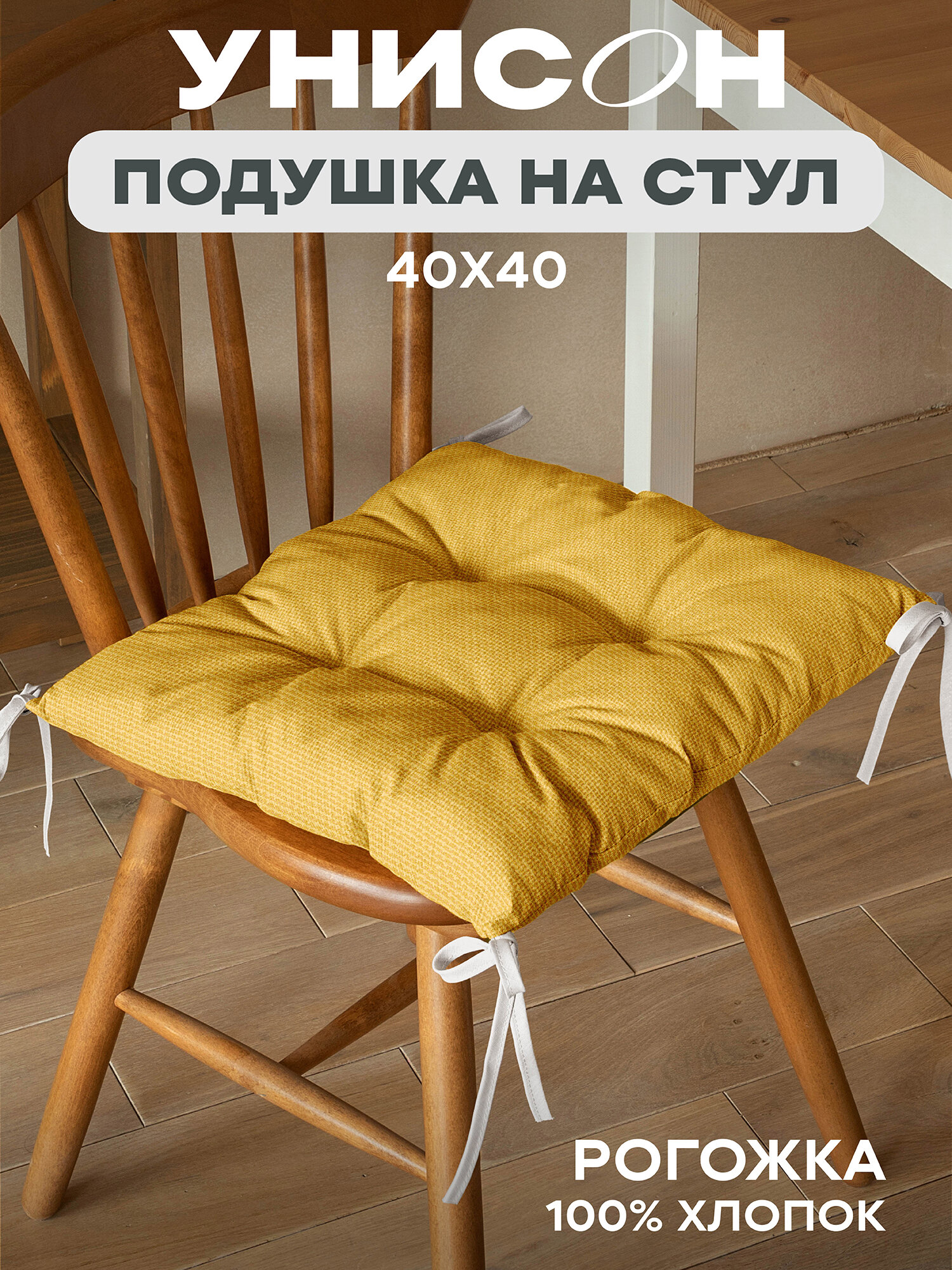 Подушка на стул 40х40 квадратная с тафтингом Унисон рис 30004-16 Basic желтый