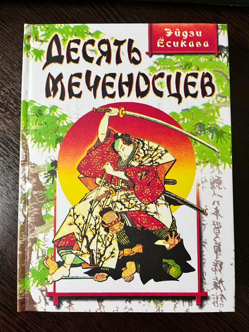 Десять меченосцев Ёсикава