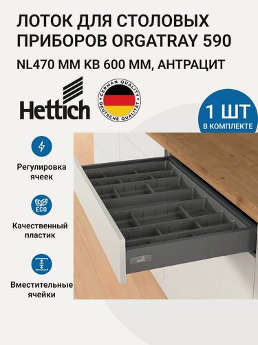 Изображение товара Лоток для столовых приборов HETTICH OrgaTray 590 для ящиков InnoTech Atira в базу 600 мм, 507х462 мм, цвет антрацит