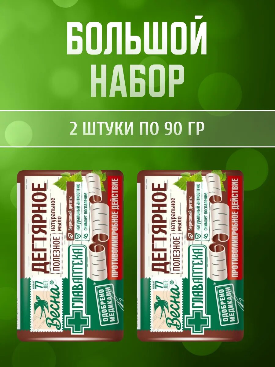 ПКК Весна Главаптека мыло дегтярное туалетное твердое кусковое 2 шт по 90 г / Мыло для рук, для лица, для тела — фото 1