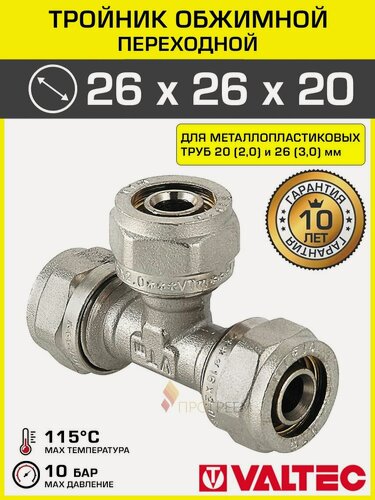 Изображение товара Тройник обжимной 26 х 26 х 20 мм для металлопластиковых труб 20(2,0) и 26(3,0) VALTEC / Латунный фитинг под обжим для разводки трубопровода в системе отопления и водоснабжения, VTm.331. N.262620