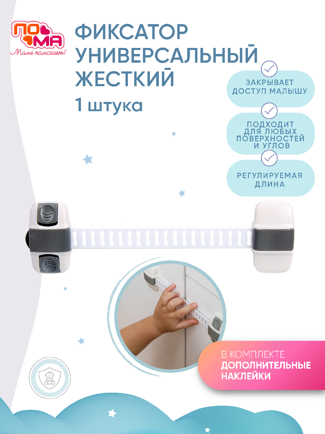 Фиксатор блокиратор для мебели, универсальный, с дополнительным набором наклеек пома