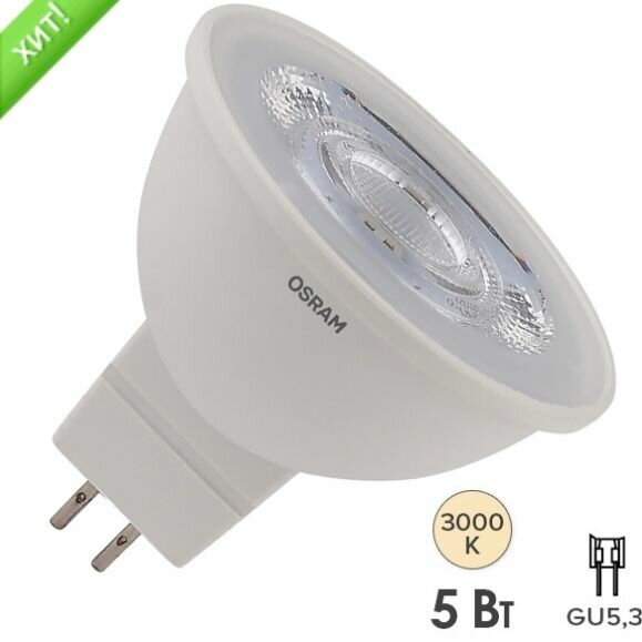 Osram Лампочка GU5.3 MR16 5w(освещает 35w) 3000k 12v 350lm, 36 градусов, 3шт. в комплекте