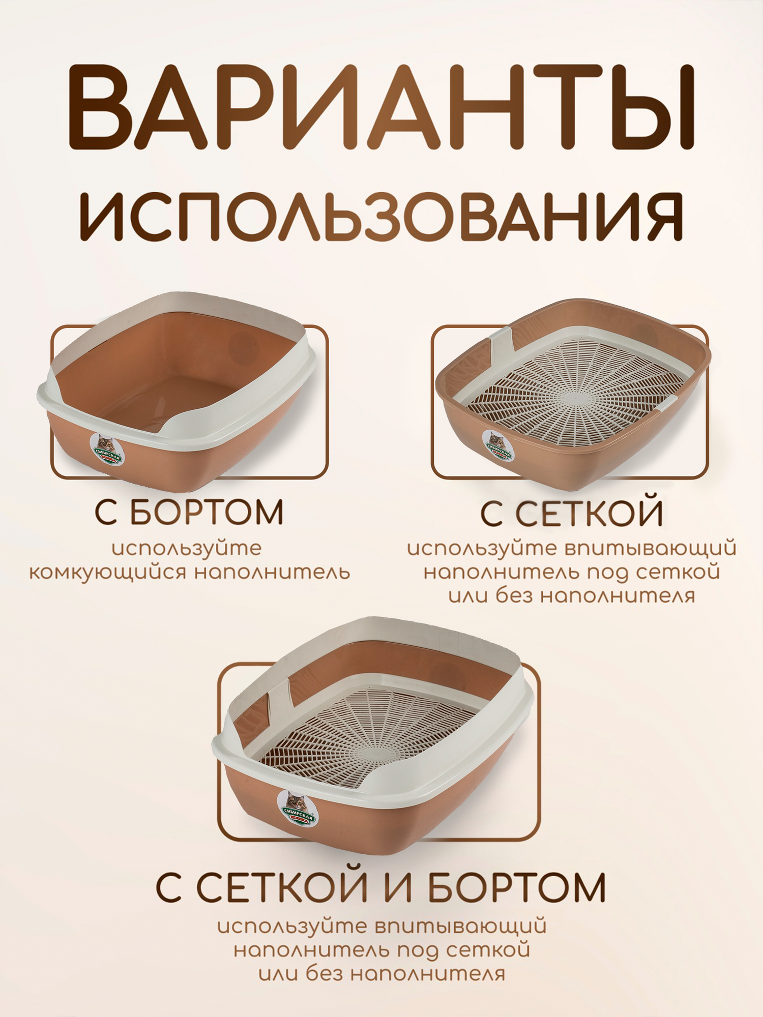 Лоток для кошек СИБИРСКАЯ КОШКА "Альбус" большой с бортиком и решеткой капучино — фото 1