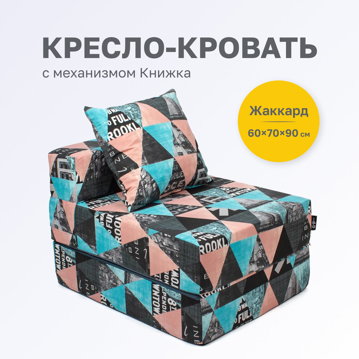 Кресло кровать трансформер GoodPoof Single, жаккард, стайл