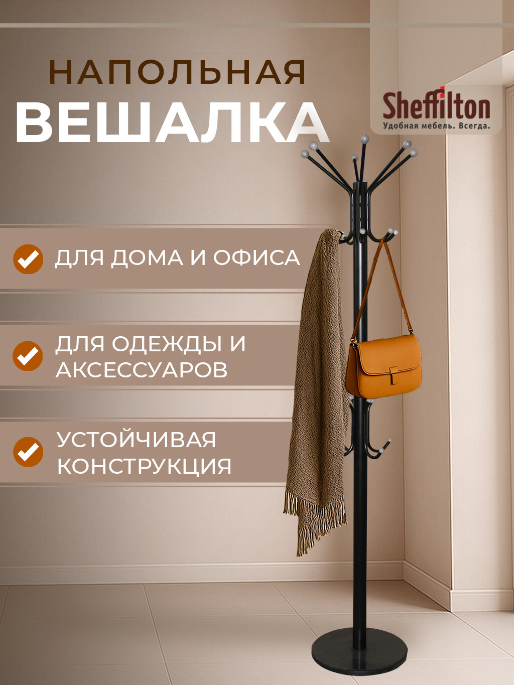 Вешалка напольная Sheffilton SHT-CR450, металлическая, мраморное основание, черная