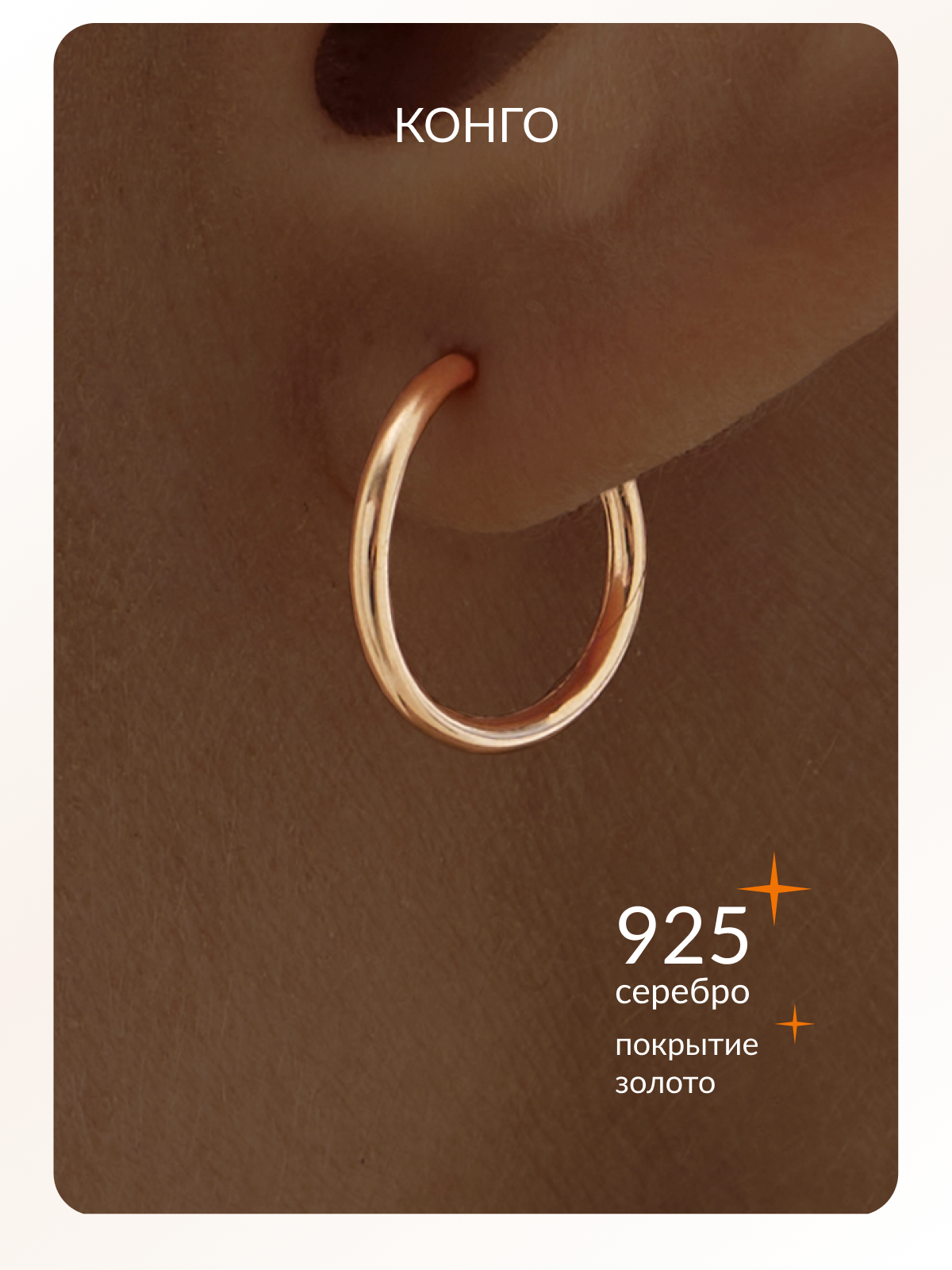 Серьги конго Ювелир Карат, серебро, 925 проба, золочение