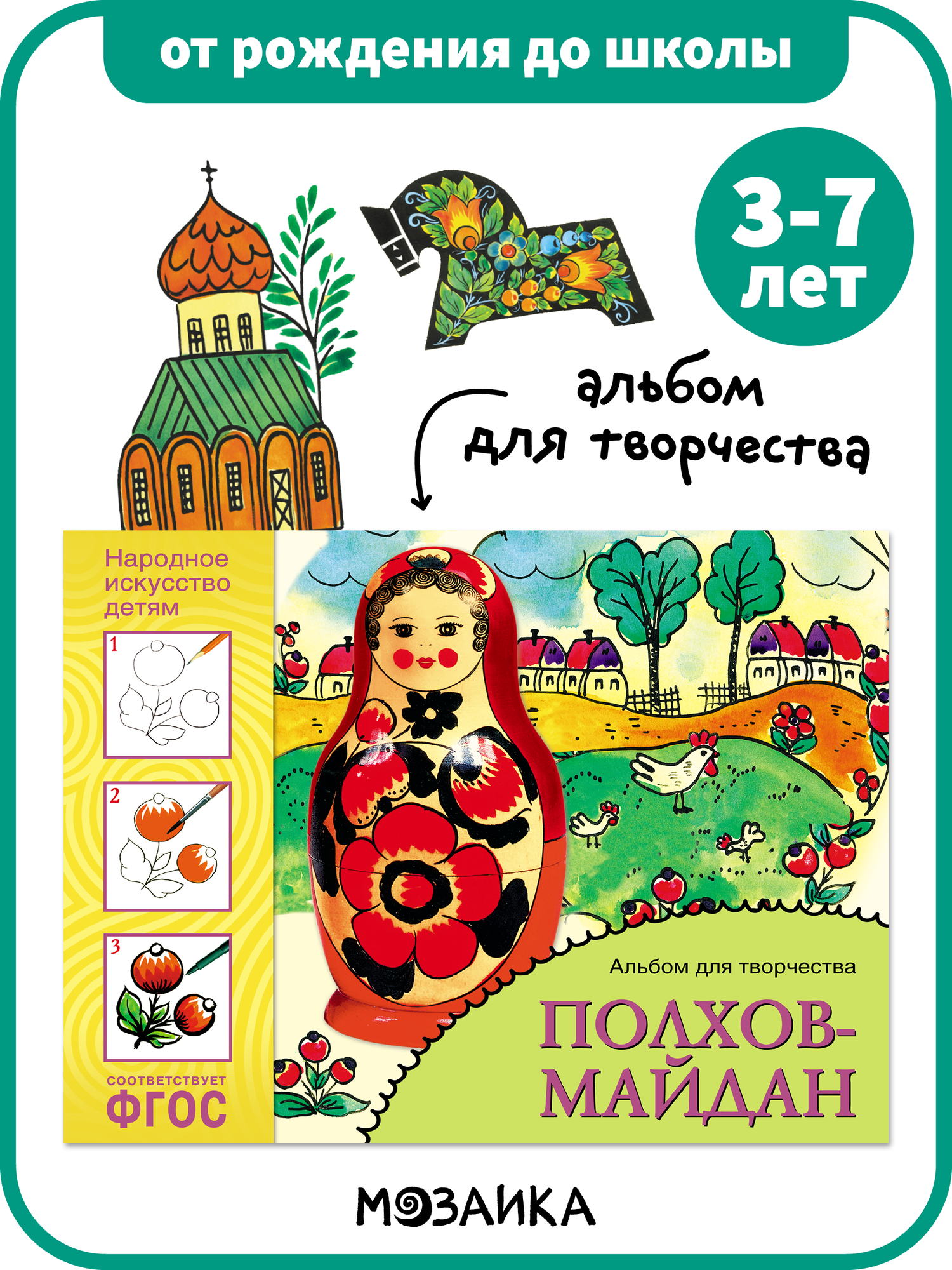 Альбом для творчества от рождения до школы для детей дошкольного и школьного возраста, Полхов-майдан, ФГОС