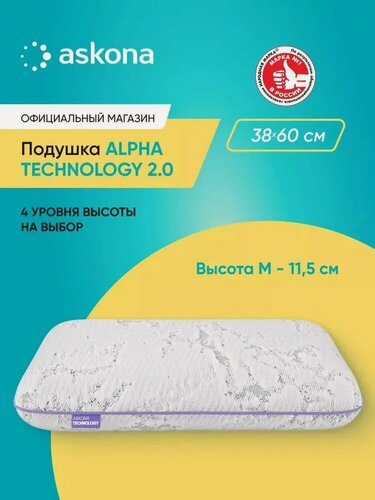 Изображение товара Подушка анатомическая Askona (Аскона) Alpha серия Technology 2.0 M