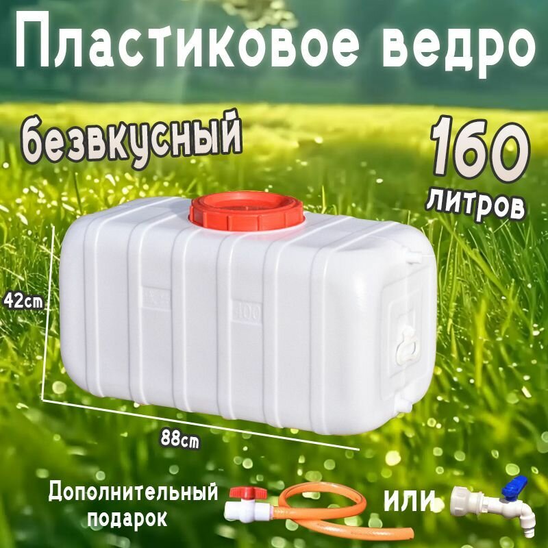 Пластиковый водяной резервуар, большой горизонтальный бак для хранения воды, ёмкость 300 литров