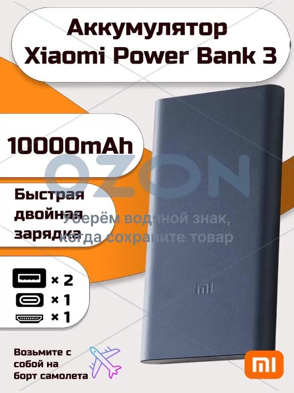 Внешний аккумулятор Xiaomi "Power Bank" PB100DZM, 10 000 мАч, QC3.0, USB Type C — фото 1
