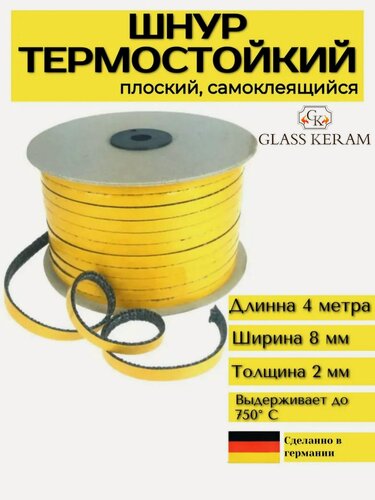 Изображение товара Термостойкий шнур для печей и каминов - 4 метра 8 мм уплотнительный 8*2