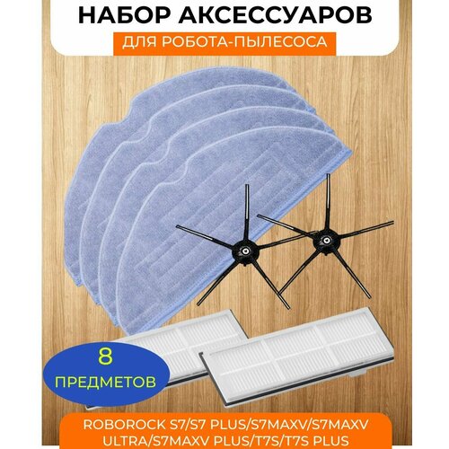 Комплект аксессуаров Roborock: тряпка-микрофибра 4 шт + боковая щетка чёрная 2 шт + нера-фильтр 2 шт