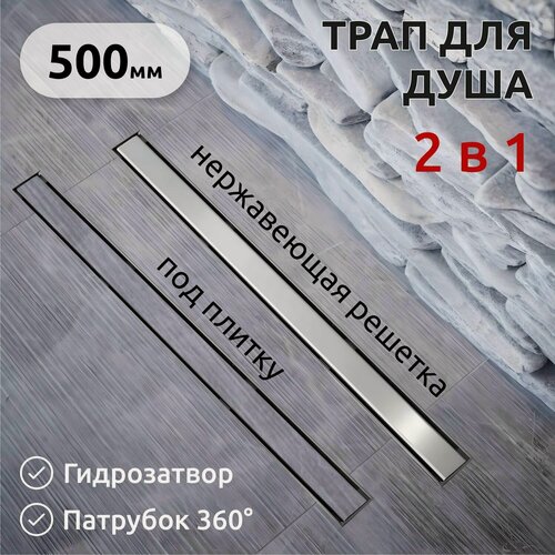 Изображение товара Трап для душа под плитку 500*66 мм, с двухсторонней решеткой, Evolux Plus ZSt.1121.5002
