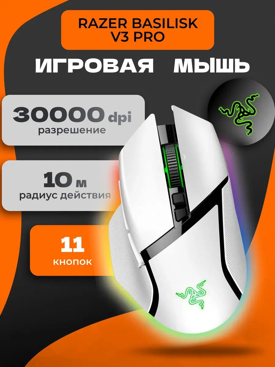 Игровая мышь Razer Basilisk V3 Pro, беспроводная, оптическая, 30K DPI