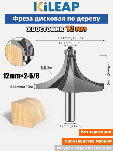 Изображение товара KiLEAP Фреза для создания закругленных углов 12x79x40xR33.3 мм 1 шт