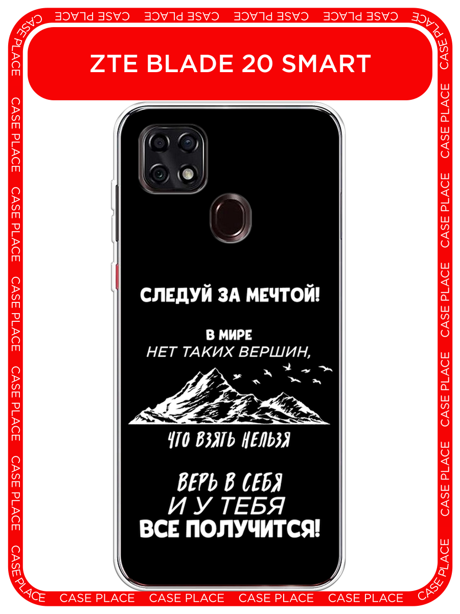 Чехол на ZTE Blade 20 Smart / ЗТЕ Блейд 20 Смарт с принтом У тебя всё получится