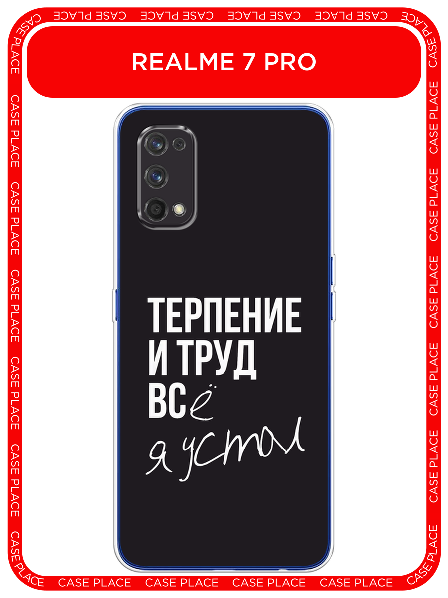 Чехол на Realme 7 Pro / Реалми 7 Про с принтом Терпение и труд