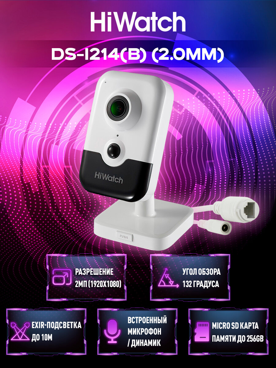 HiWatch DS-I214 (B) (2 мм) IP-камера